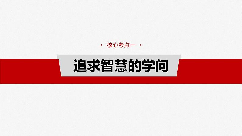 （部编版） 2025年高考政治一轮复习课件必修4  第17课　时代精神的精华第7页