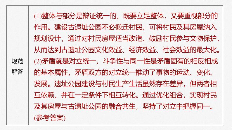 （部编版） 2025年高考政治一轮复习课件必修4  第19课　大题攻略　关于“联系观”的命题06