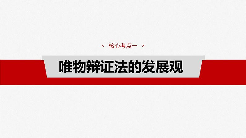 （部编版） 2025年高考政治一轮复习课件必修4  第19课　课时2　关于“发展观”的命题第4页