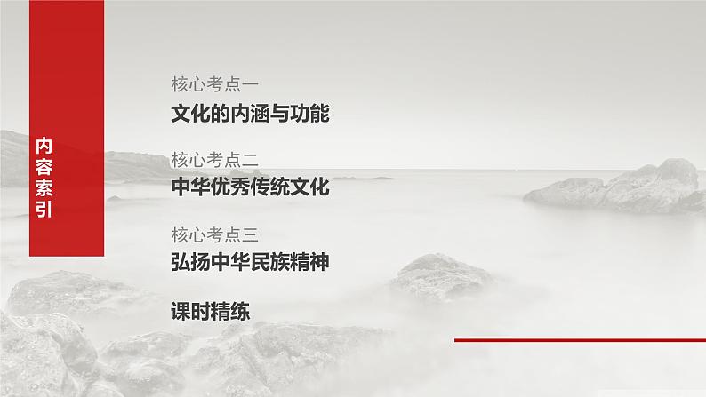 （部编版） 2025年高考政治一轮复习课件必修4  第23课　继承发展中华优秀传统文化06