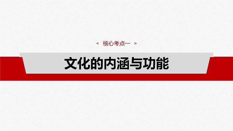 （部编版） 2025年高考政治一轮复习课件必修4  第23课　继承发展中华优秀传统文化07