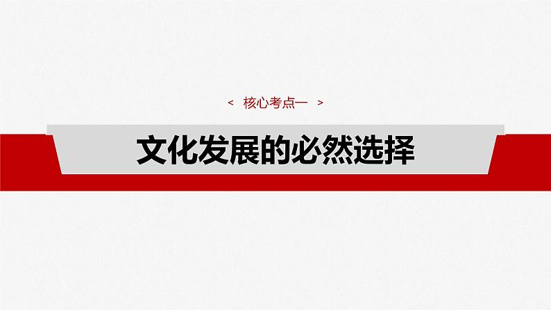 （部编版） 2025年高考政治一轮复习课件必修4  第25课　发展中国特色社会主义文化07