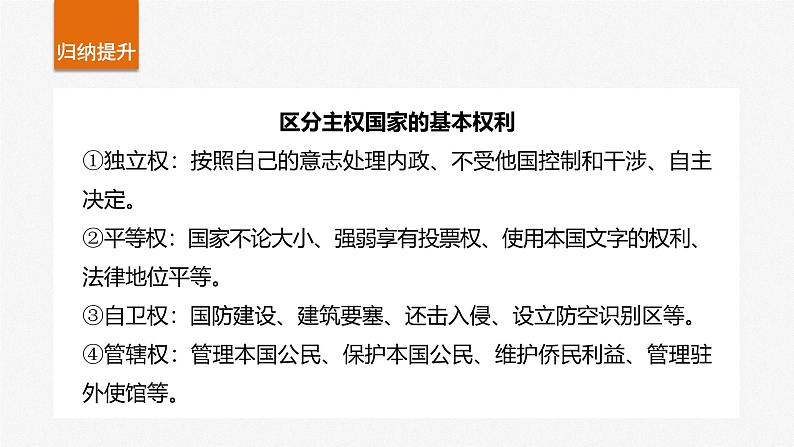 （部编版） 2025年高考政治一轮复习课件选择性必修1  第26课　课时2　国家的结构形式第8页