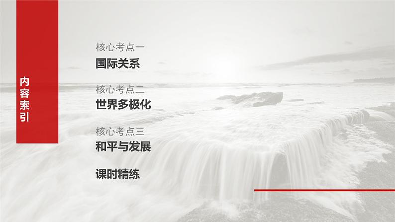 （部编版） 2025年高考政治一轮复习课件选择性必修1  第27课　课时1　国际关系与国际形势第7页