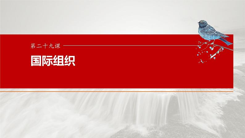 （部编版） 2025年高考政治一轮复习课件选择性必修1  第29课　课时1　国际组织与联合国第1页