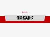 （部编版） 2025年高考政治一轮复习课件选择性必修2  第30课　课时2　依法有效保护财产权