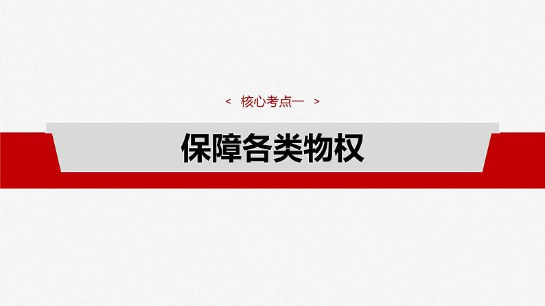 （部编版） 2025年高考政治一轮复习课件选择性必修2  第30课　课时2　依法有效保护财产权第4页