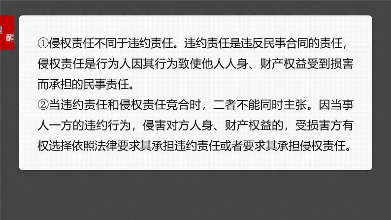 （部编版） 2025年高考政治一轮复习课件选择性必修2  第30课　课时4　侵权责任与权利界限06