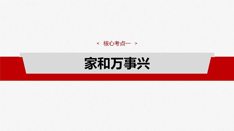 （部编版） 2025年高考政治一轮复习课件选择性必修2  第31课　课时1　在和睦家庭中成长第8页