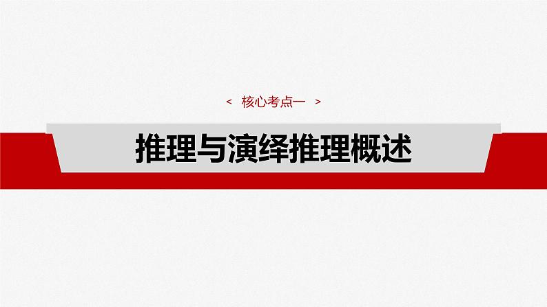 （部编版） 2025年高考政治一轮复习课件选择性必修3  第35课　课时3　简单判断的演绎推理第4页