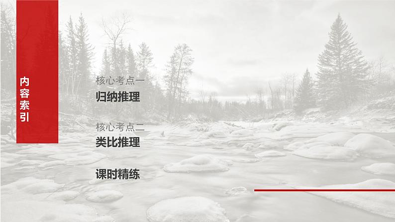 （部编版） 2025年高考政治一轮复习课件选择性必修3  第35课　课时5　学会归纳与类比推理03