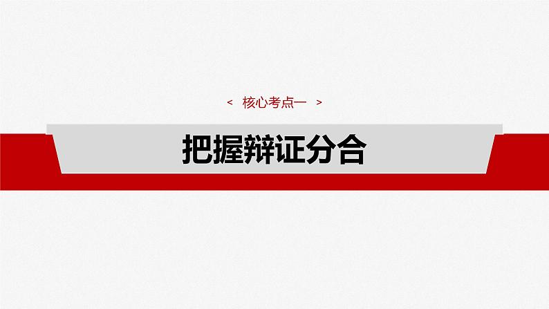 （部编版） 2025年高考政治一轮复习课件选择性必修3  第36课　课时1　辩证分合与质量互变第8页