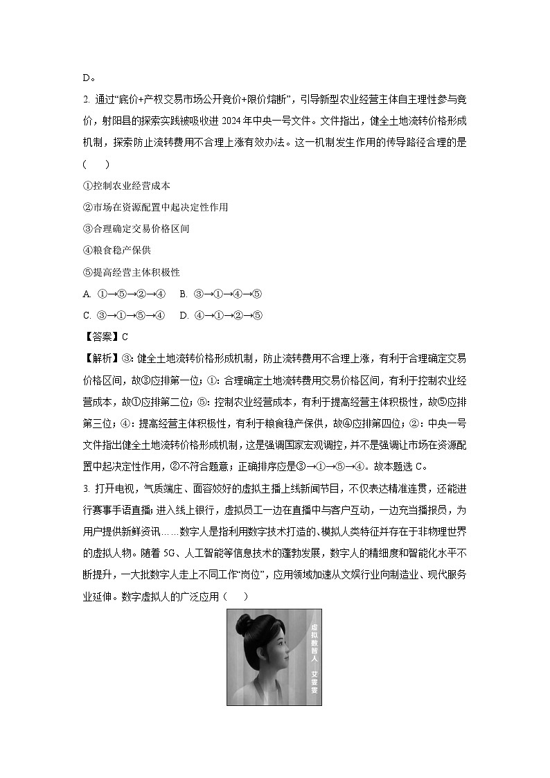 2024届山东省泰安肥城市高考仿真模拟(一)政治试卷(解析版)02