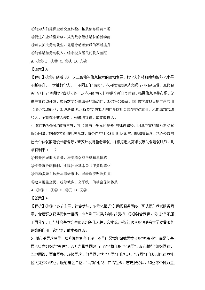 2024届山东省泰安肥城市高考仿真模拟(一)政治试卷(解析版)03