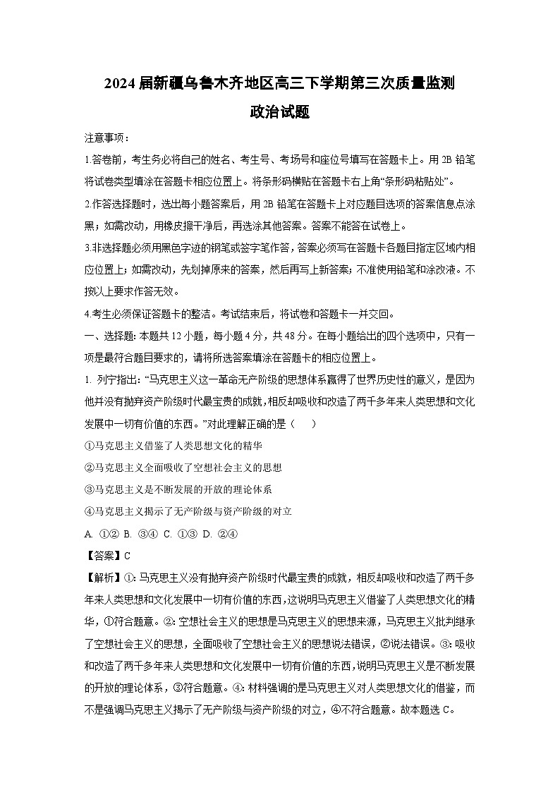 2024届新疆乌鲁木齐地区高三下学期第三次质量监测政治试卷(解析版)第1页
