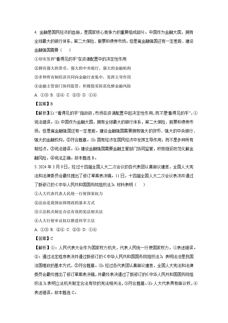 2024届新疆乌鲁木齐地区高三下学期第三次质量监测政治试卷(解析版)第3页