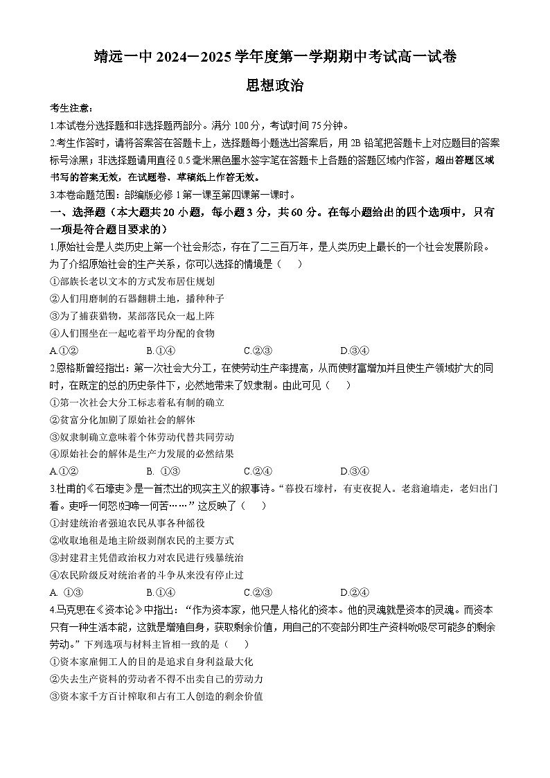 甘肃省靖远县第一中学2024-2025学年高一上学期期中考试政治试卷第1页