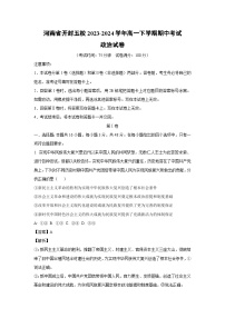 河南省开封五校2023-2024学年高一下学期期中考试政治政治试卷(解析版)