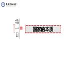 1.1 国家是什么 课件-2024-2025学年高中政治统编版选择性必修一当代国际政治与经济