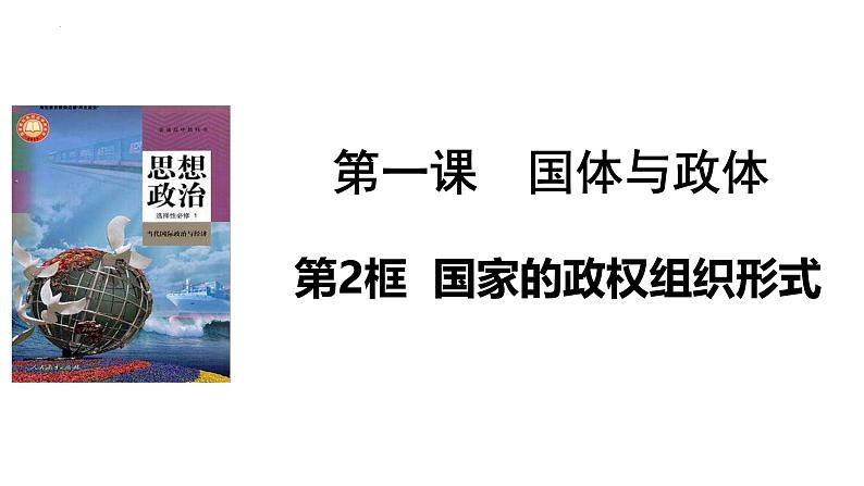 1.2国家的政权组织形式 课件-2024-2025学年高中政治统编版选择性必修一当代国际政治与经济第1页