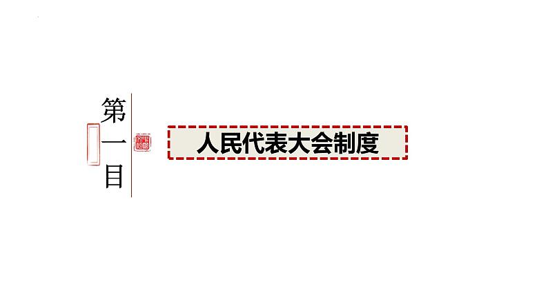 1.2国家的政权组织形式 课件-2024-2025学年高中政治统编版选择性必修一当代国际政治与经济第5页