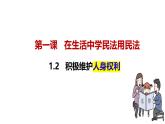 1.2积极维护人身权利（课件 ）-2024-2025学年高二政治选择性必修二《法律与生活》