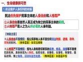1.2积极维护人身权利（课件 ）-2024-2025学年高二政治选择性必修二《法律与生活》
