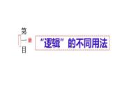 2.1 “逻辑”的多种含义 课件-2024-2025学年高中政治统编版选择性必修三逻辑与思维