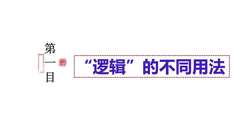 2.1 “逻辑”的多种含义 课件-2024-2025学年高中政治统编版选择性必修三逻辑与思维第4页