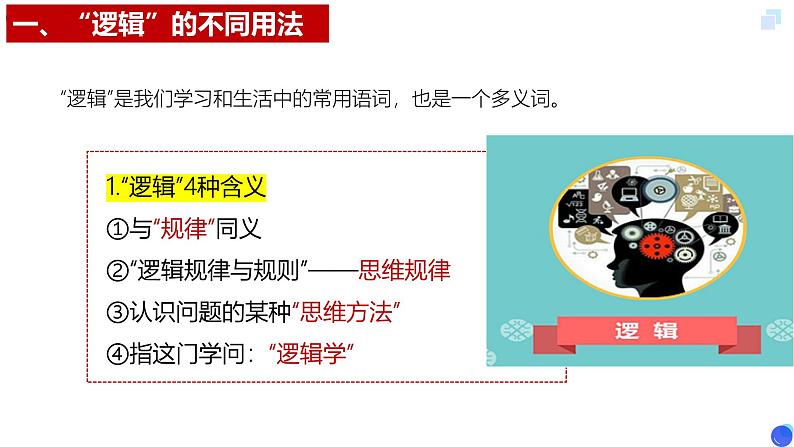 2.1 “逻辑”的多种含义 课件-2024-2025学年高中政治统编版选择性必修三逻辑与思维第6页