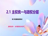 2.1 主权统一与政权分层课件-2024-2025学年高中政治统编版选择性必修一当代国际政治与经济