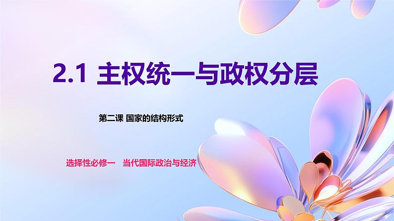 2.1 主权统一与政权分层课件-2024-2025学年高中政治统编版选择性必修一当代国际政治与经济01