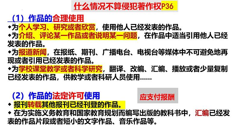 2.2尊重知识产权（课件 ）-2024-2025学年高二政治选择性必修二《法律与生活》第6页