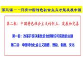 3.2中国特色社会主义的创立、发展和完善 课件 -2024-2025学年高中政治 必修一 中国特色社会主义