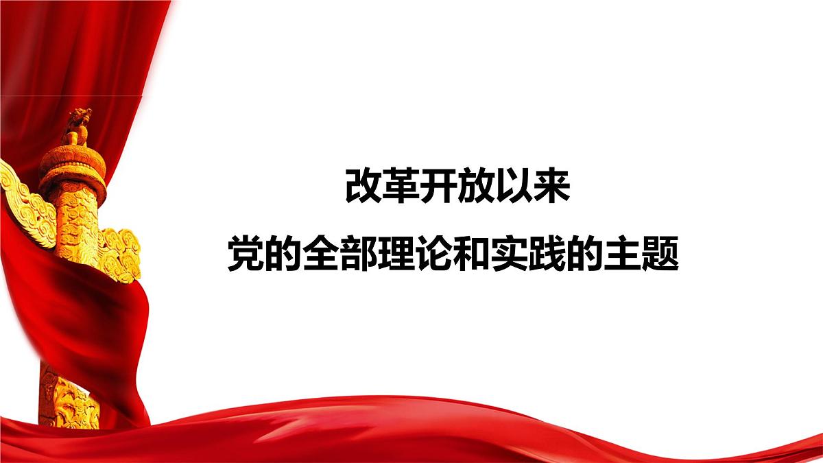 3.2中国特色社会主义的创立、发展和完善 课件 -2024-2025学年高中政治 必修一 中国特色社会主义第7页