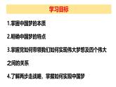 4.2实现中华民族伟大复兴的中国梦课件 -2024-2025学年高中政治 必修一 中国特色社会主义