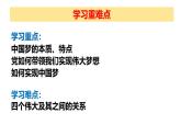 4.2实现中华民族伟大复兴的中国梦课件 -2024-2025学年高中政治 必修一 中国特色社会主义