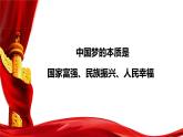 4.2实现中华民族伟大复兴的中国梦课件 -2024-2025学年高中政治 必修一 中国特色社会主义