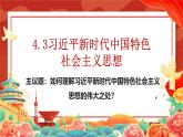 4.3 习近平新时代中国特色社会主义思想课件 -2024-2025学年高中政治 必修一 中国特色社会主义