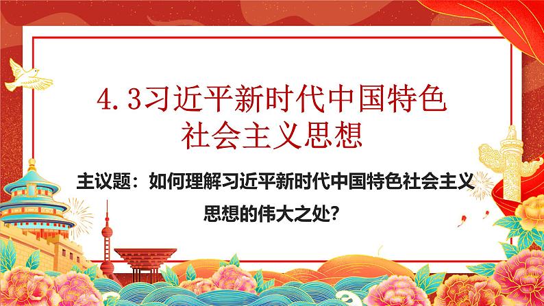 4.3 习近平新时代中国特色社会主义思想课件 -2024-2025学年高中政治 必修一 中国特色社会主义第1页