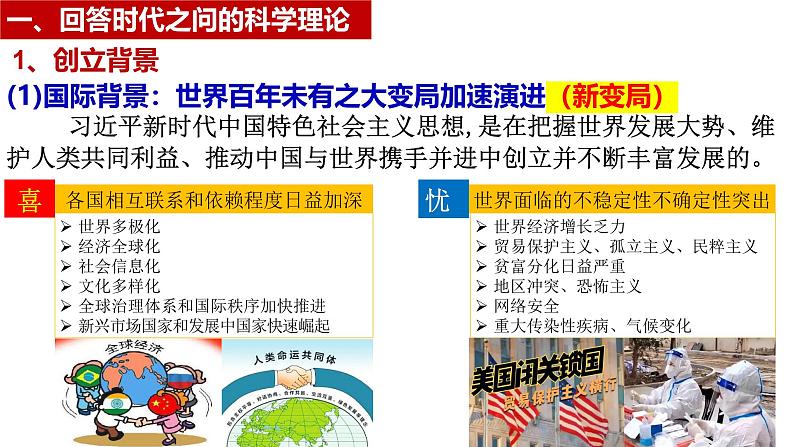 4.3 习近平新时代中国特色社会主义思想课件 -2024-2025学年高中政治 必修一 中国特色社会主义第4页