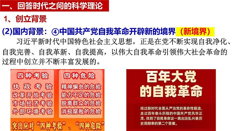 4.3 习近平新时代中国特色社会主义思想课件 -2024-2025学年高中政治 必修一 中国特色社会主义第8页