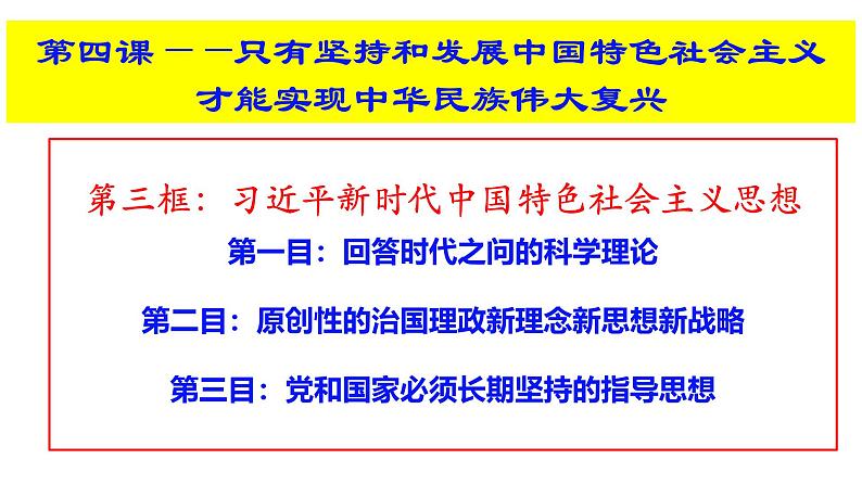 4.3习近平新时代中国特色社会主义思想（课件）-2024-2025学年高中政治必修一 中国特色社会主义第3页