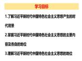 4.3习近平新时代中国特色社会主义思想（课件）-2024-2025学年高中政治必修一 中国特色社会主义