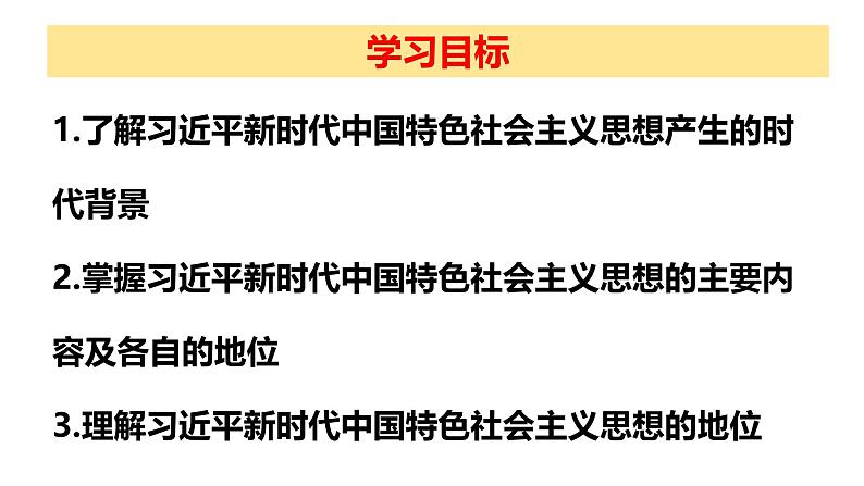 4.3习近平新时代中国特色社会主义思想（课件）-2024-2025学年高中政治必修一 中国特色社会主义第4页