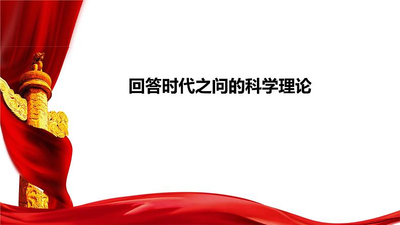 4.3习近平新时代中国特色社会主义思想（课件）-2024-2025学年高中政治必修一 中国特色社会主义第6页