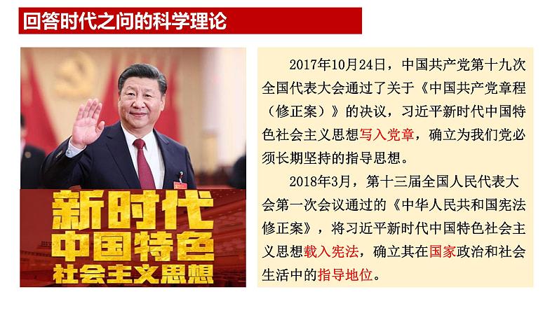 4.3习近平新时代中国特色社会主义思想（课件）-2024-2025学年高中政治必修一 中国特色社会主义第7页