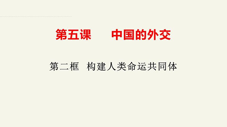 5.2构建人类命运共同体 课件-2024-2025学年高中政治统编版选择性必修一当代国际政治与经济第1页