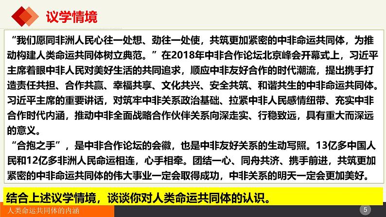 5.2构建人类命运共同体 课件-2024-2025学年高中政治统编版选择性必修一当代国际政治与经济第5页