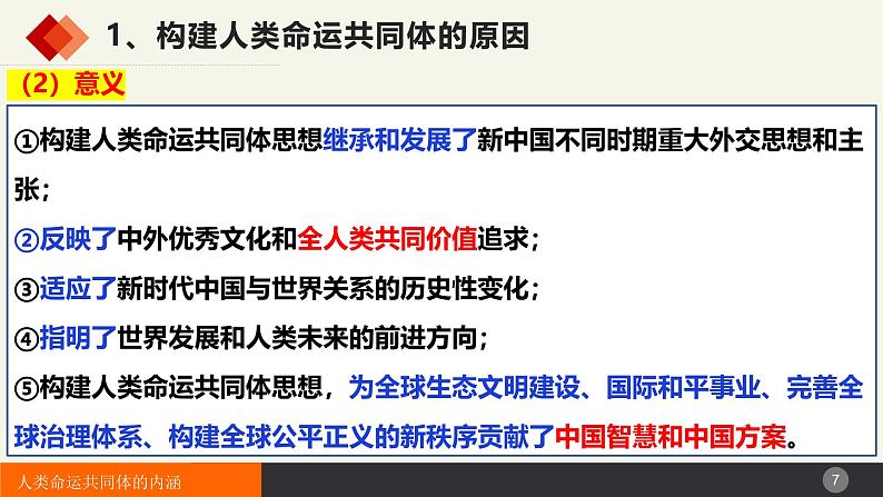 5.2构建人类命运共同体 课件-2024-2025学年高中政治统编版选择性必修一当代国际政治与经济第7页